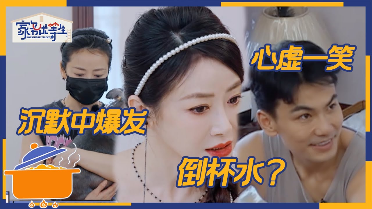 陈紫函检查家务一肚子火 戴向宇的家务上限是倒水？ | 家务优等生 EP01花絮 | HOUSEWORK TALENT | iQIYI综艺