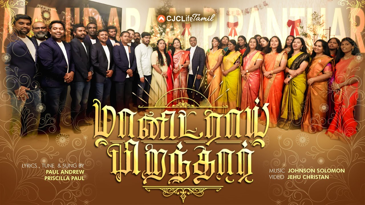மானிடராய் பிறந்தார்! | MAANIDARAAI PIRANTHAAR (Official)  | A SPECIAL CHRISTMAS SONG
