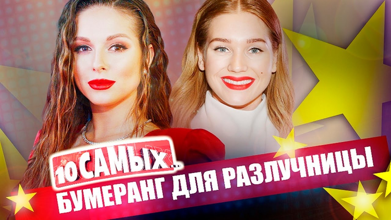 Бумеранг для разлучницы | Асмус, Волочкова, Пелагея, Орлова, Овсиенко, Нюша, Фатеева
