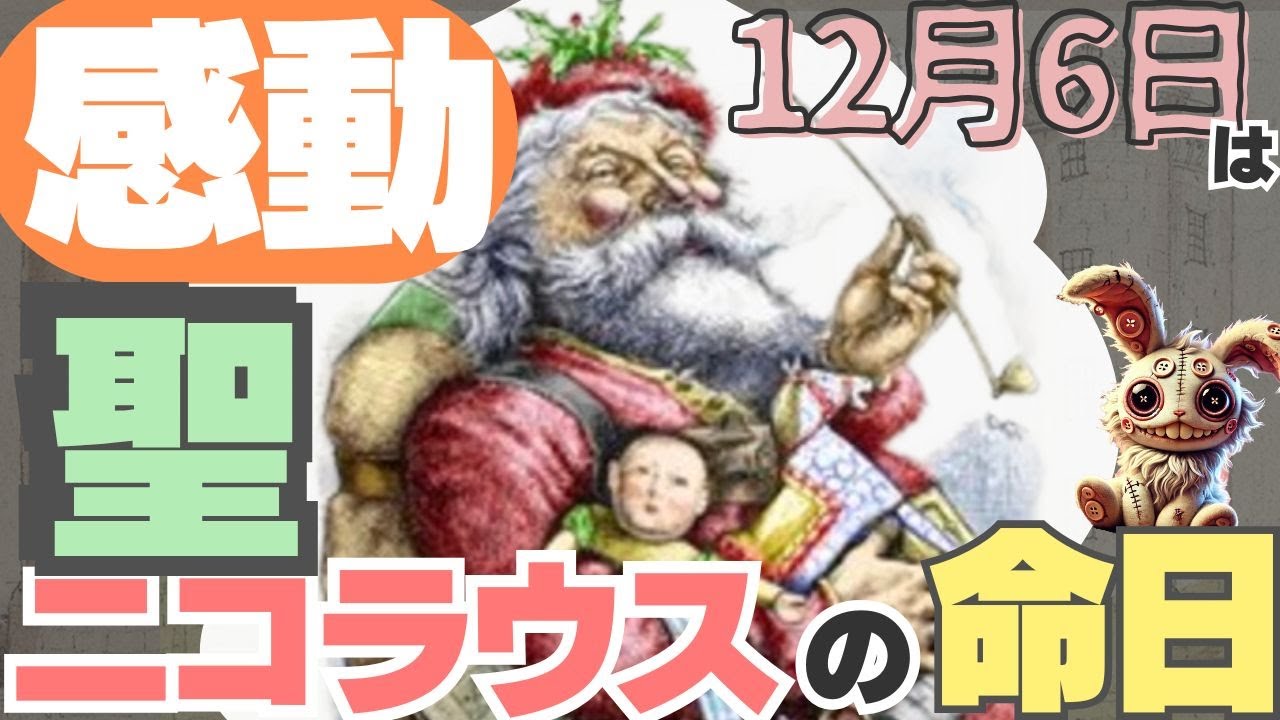 サンタクロースのモデル聖ニコラウスの命日！【12月6日の歴史の巻】