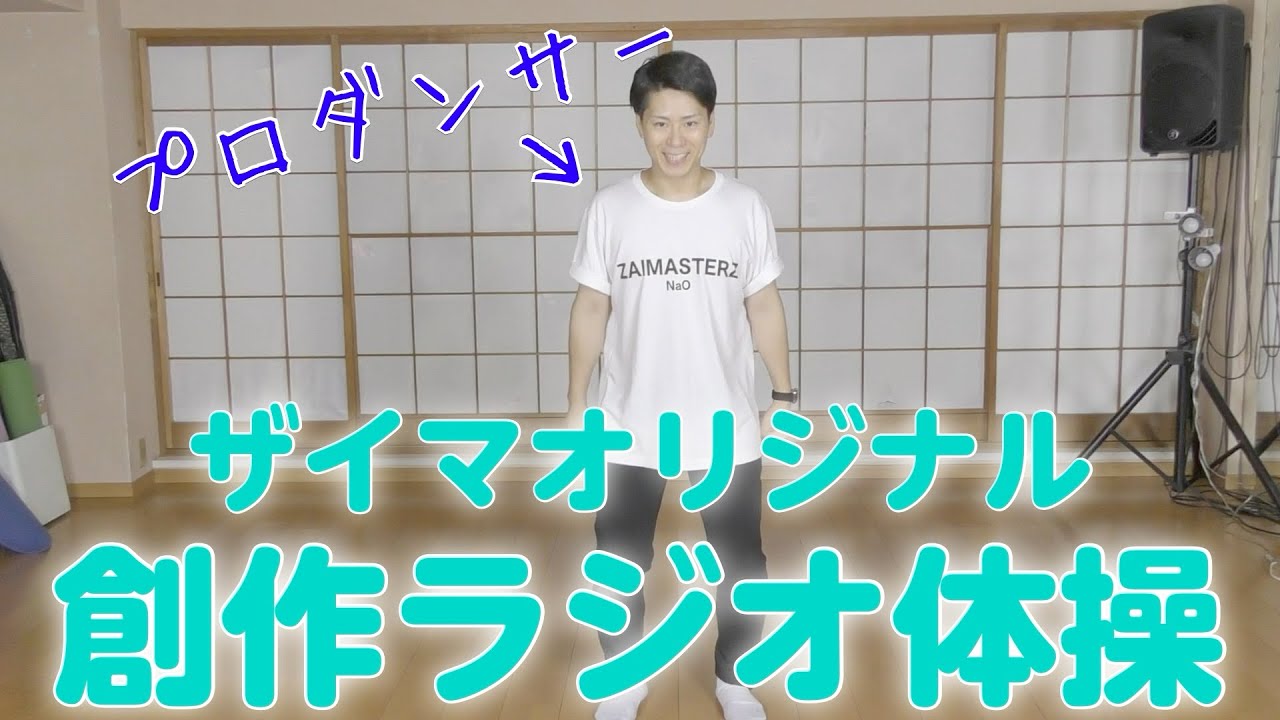 【完全オリジナル】プロダンサーのふーが新しいラジオ体操を作って相方に踊らせたったwww