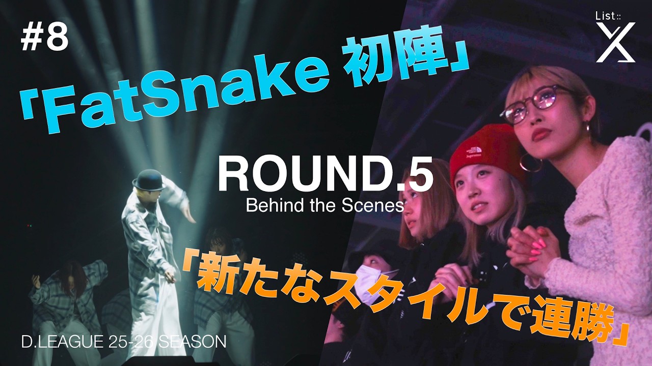 【ROUND.5の裏側】List::X ROUND.5 -Behind the scenes-【D.LEAGUE】【25-26】