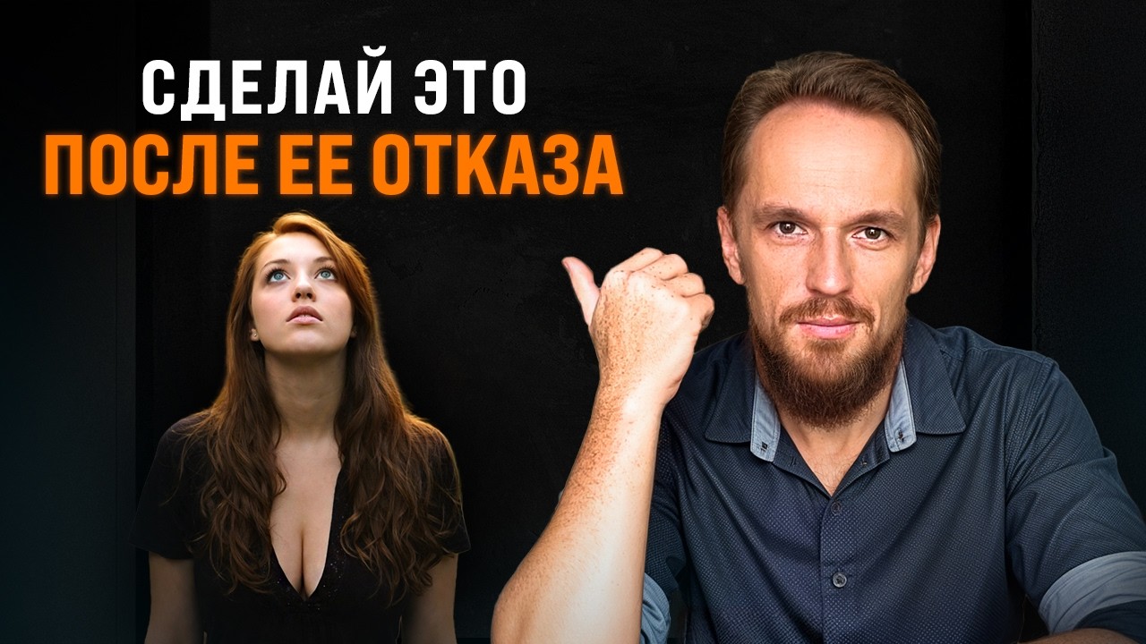 Что делать когда девушка тебя отвергает?