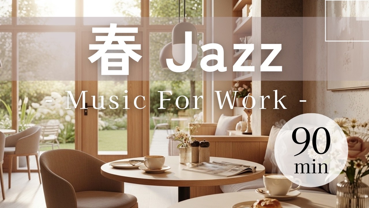 【春ジャズBGM】 ✧༚アースカラーカフェで心地よいJAZZ音楽を♫cafe time【作業・仕事・リラックス】