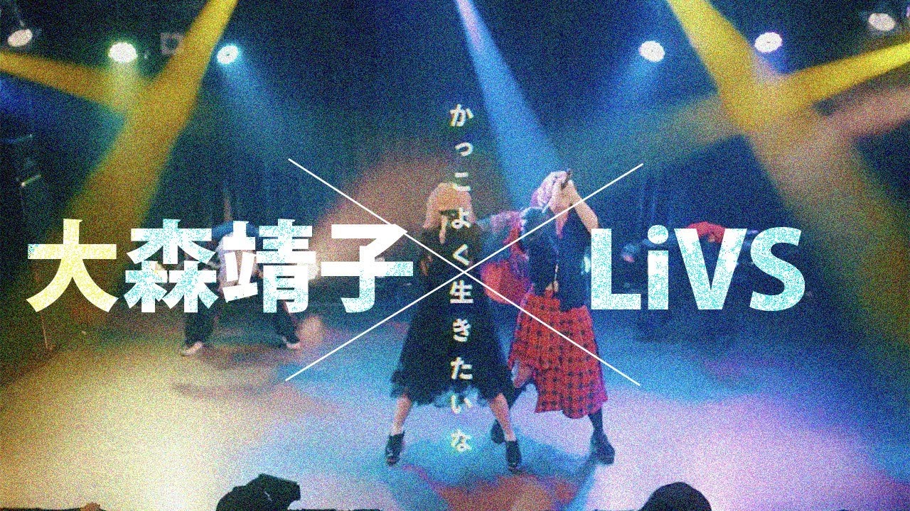 大森靖子 × LiVS コラボ / 私アイドルじゃないです【OFFICIAL LIVE VIDEO】月刊桃色心臓 @ 新宿MARZ 2026.1.21