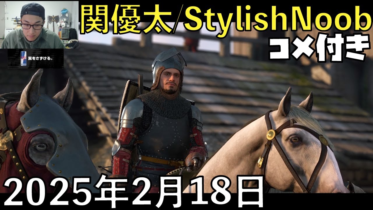 【コメ付】中世泥棒シミュレーター/2025年2月18日/Kingdom Come: Deliverance II