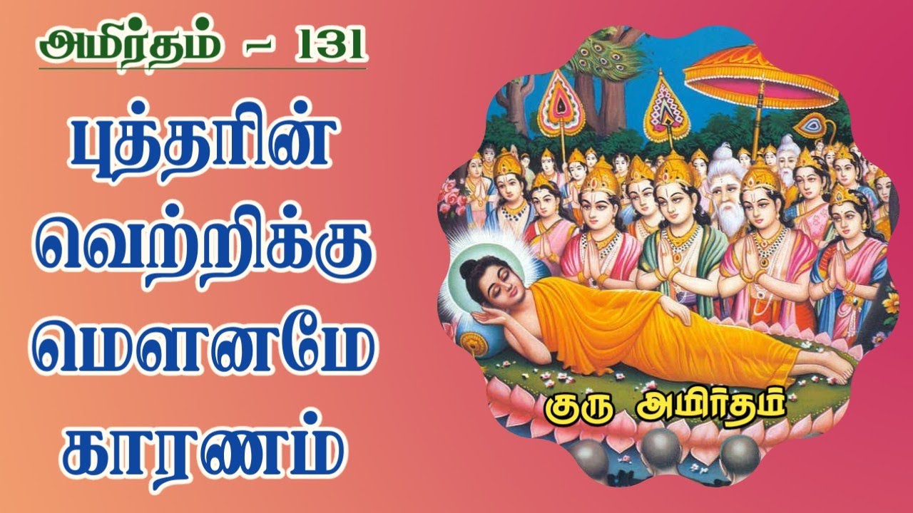 அமிர்தம் - 131 : புத்தரின் வெற்றிக்கு மௌனமே காரணம் | GuruAmirtham