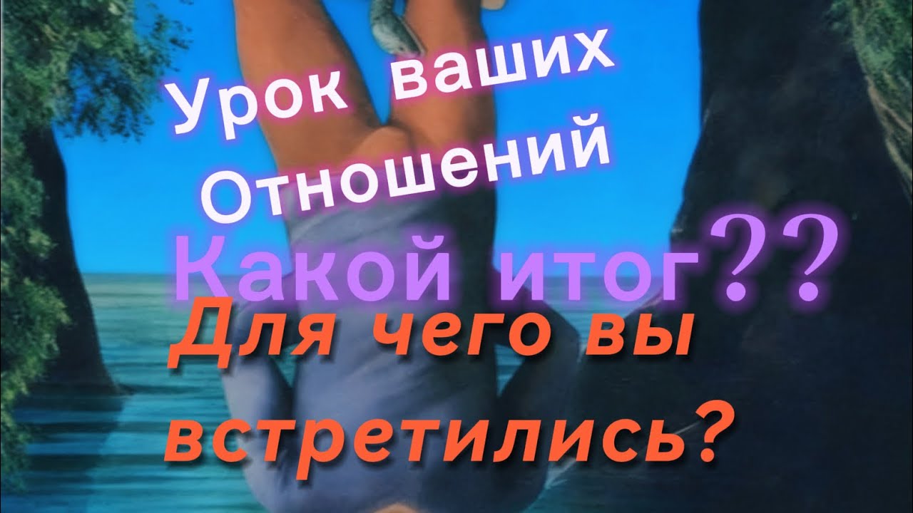 Какой урок ваших отношений??? Каким будет итог???