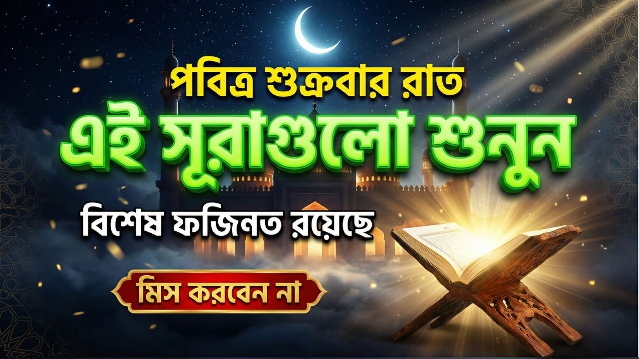 শুক্রবার রাতে সুরাটি শুনুন, জীন পালাবে, মহা বিপদ অসুস্থতা দূর হবে ইনশাআল্লাহ-শক্তিশালী রুকাইয়ার আয়াত