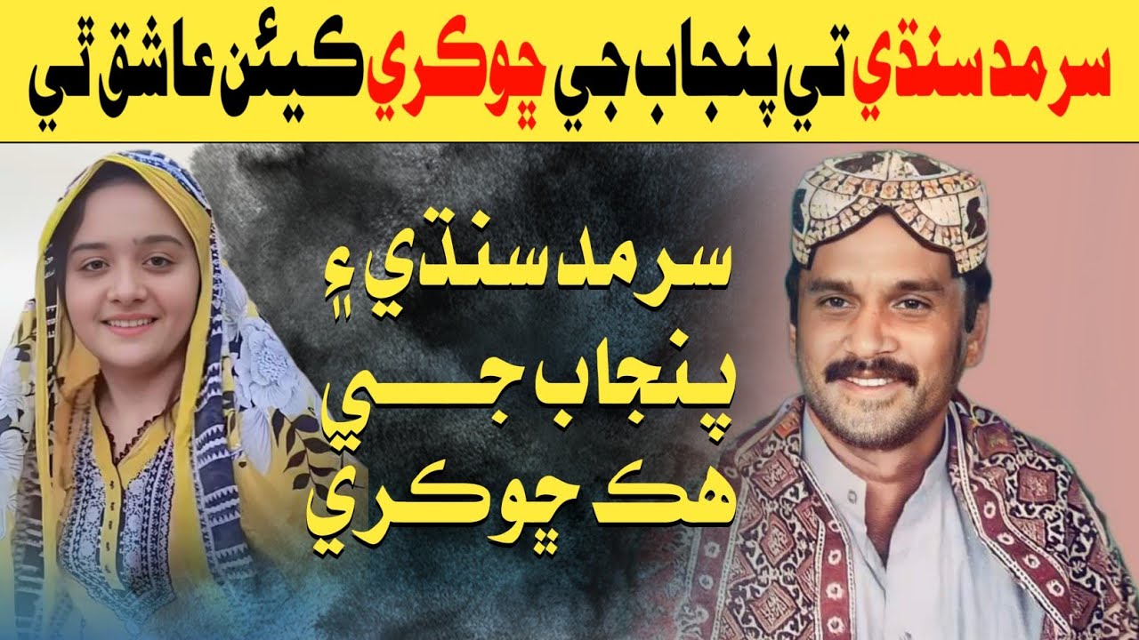 Sarmad Sindhi Life Full Story | سرمد سنڌي ۽ پنجاب جي ڇوڪري | Sarmad Sindhi Full Love Story