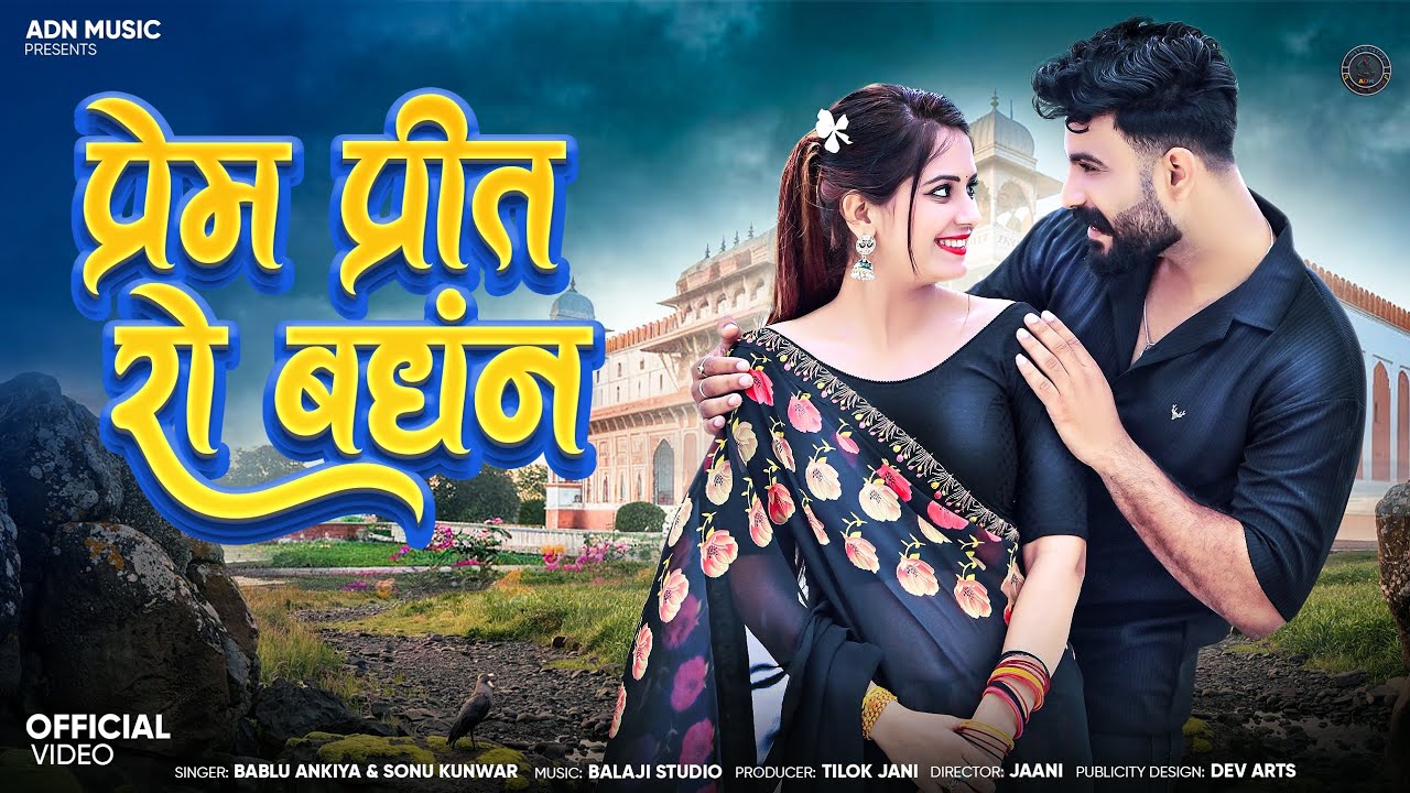 प्रेम प्रीत रो बंधन // prem prit ro bandhan // Bablu ankiya, rashmi Nishaad