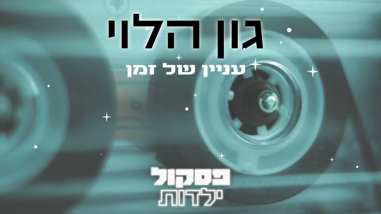 עניין של זמן / גון הלוי [מתוך ״פסקול ילדות״]