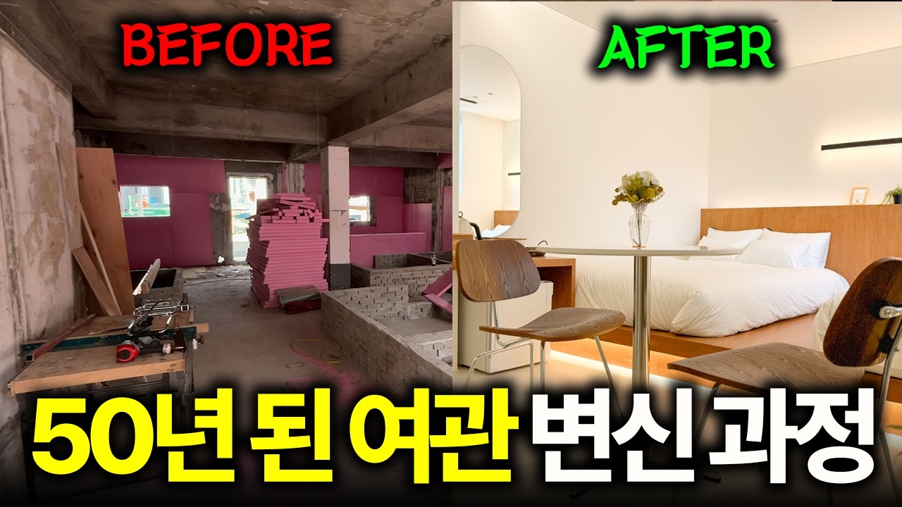 50년 된 썩은 여관, 역대급 리모델링으로 호텔처럼 만들었습니다 [변화 과정 한눈에 보기]
