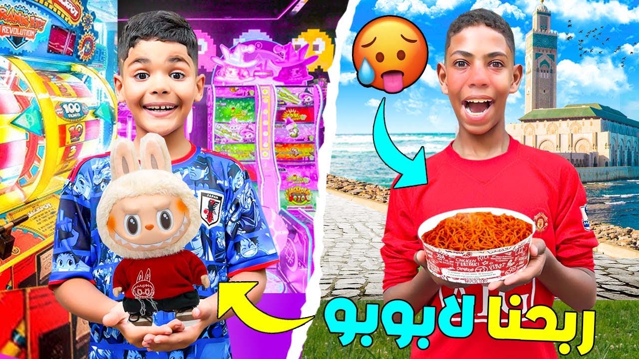 روتين..يونس وصديقه فالدار البيضاء🇲🇦ربحوا دمية لابوبو🧸وجربوا الأكل الكوري🇰🇷(حاار  بزاف🔥)