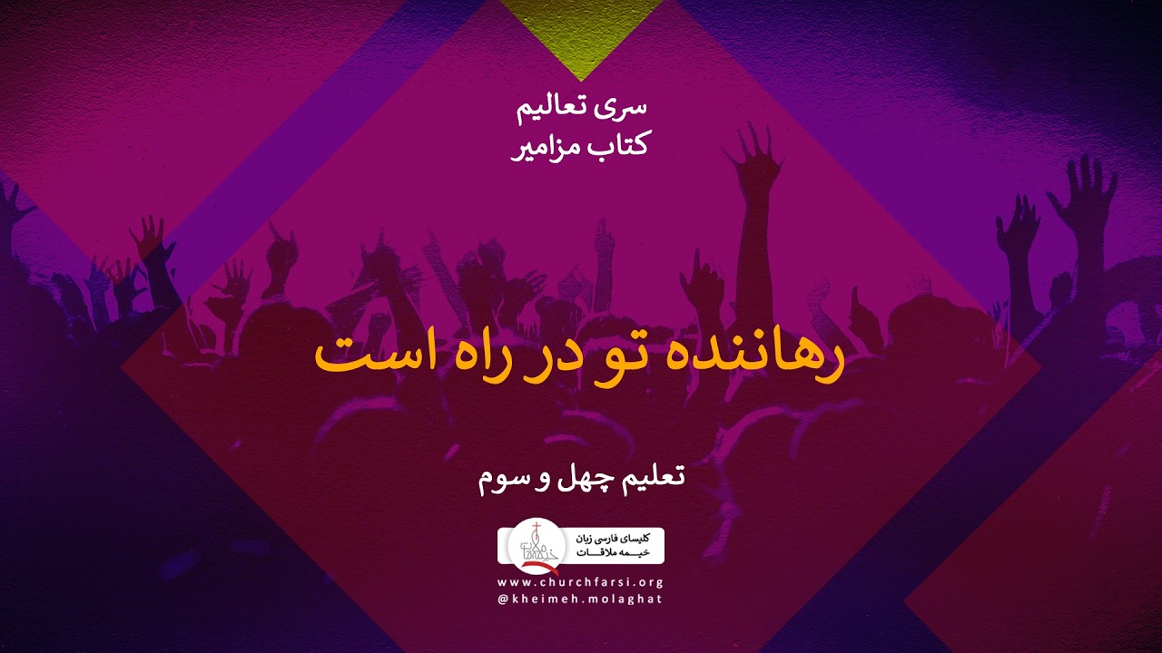 رهاننده تو در راه است،تعلیم چهل و سوم، کتاب مزامیر،کلیسای خیمه ملاقات|Kheimeh Molaghat