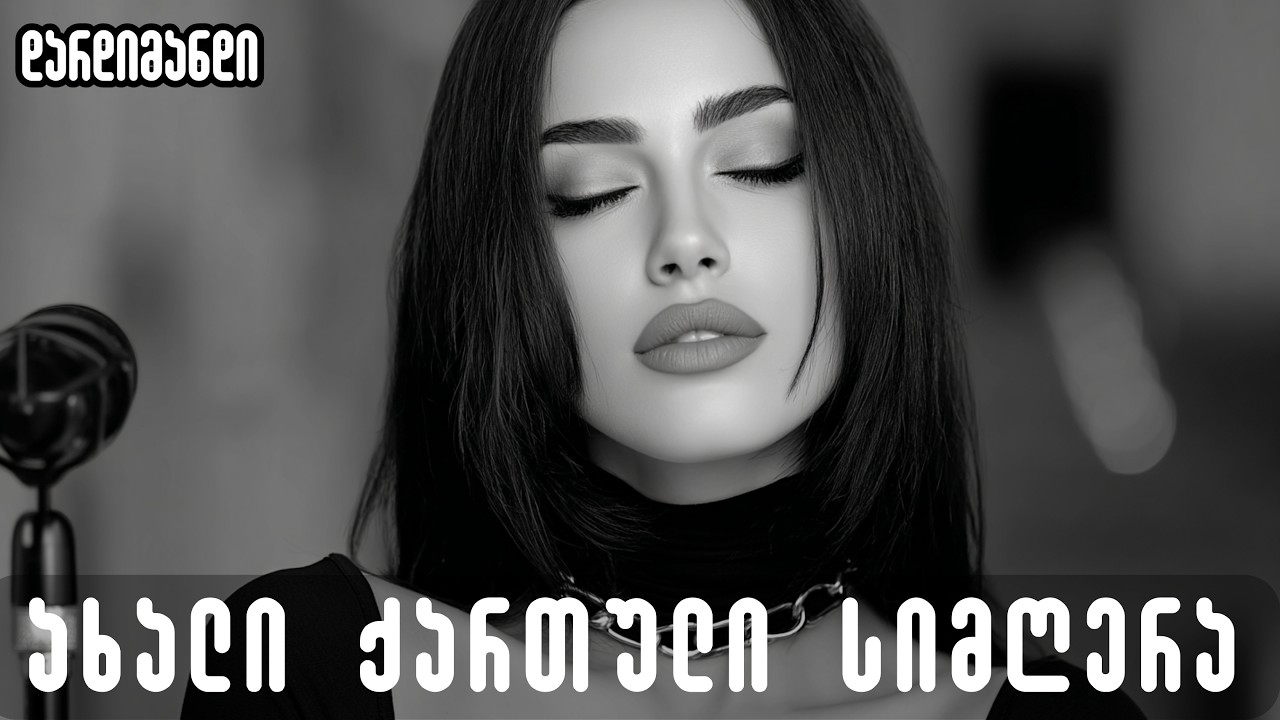 დარდიმანდი - მე მაოცებენ ლამპიონები / Dardimandi - Me maoceben lampionebi