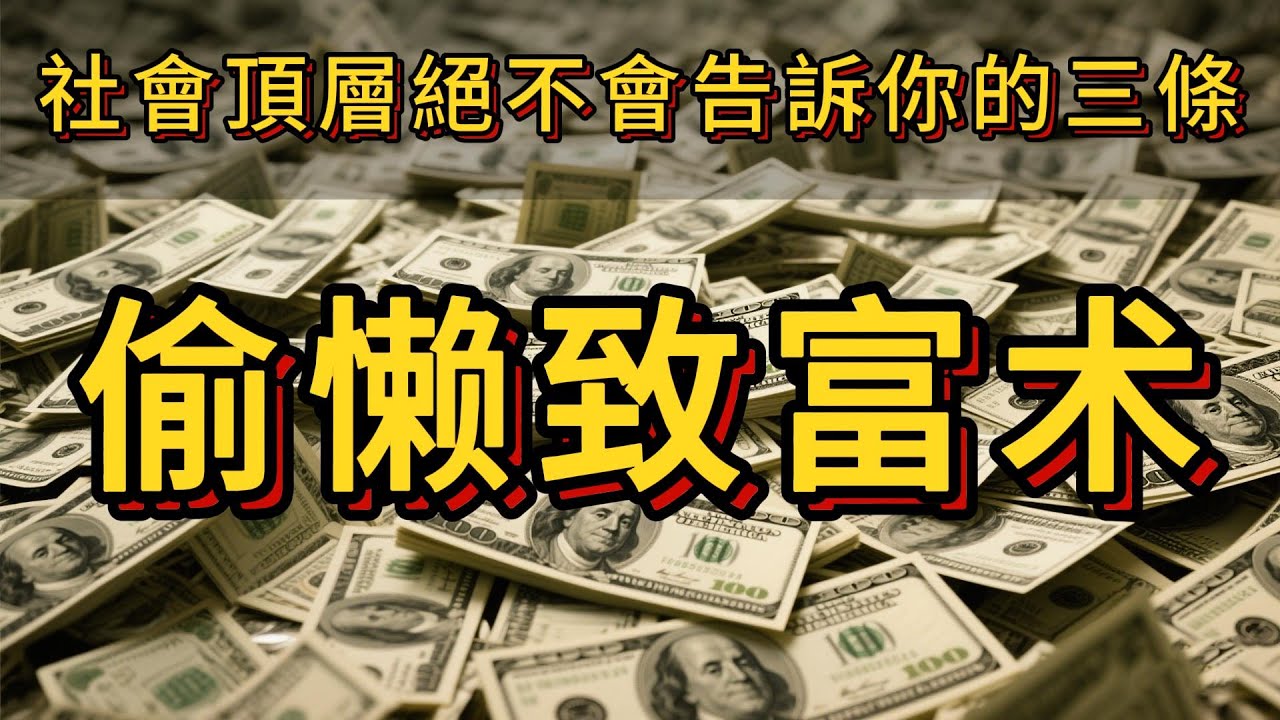 立即停止無效努力！社會頂層絕不會告訴你的3條“偷懶致富術”