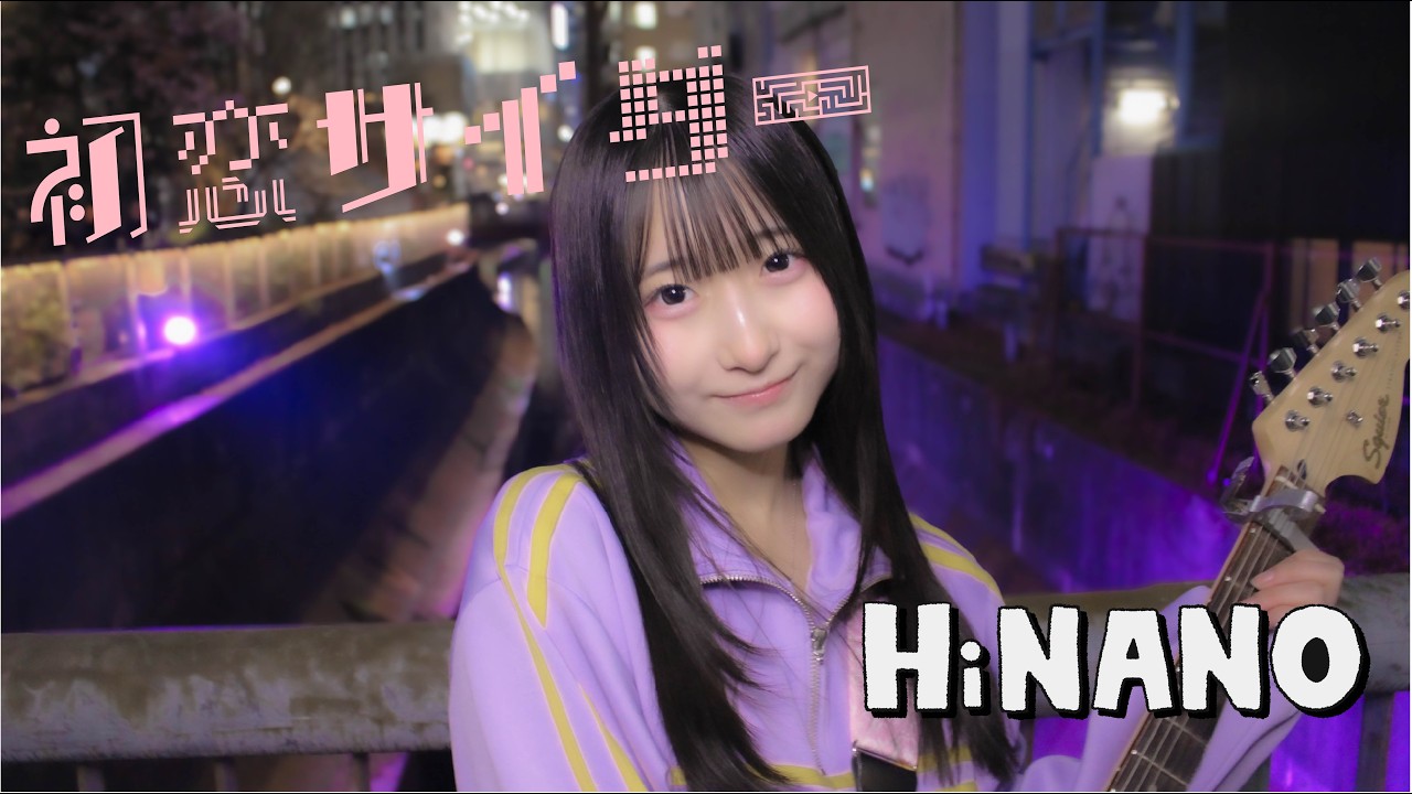【Cover Song】HiNANO『初恋サイダー』