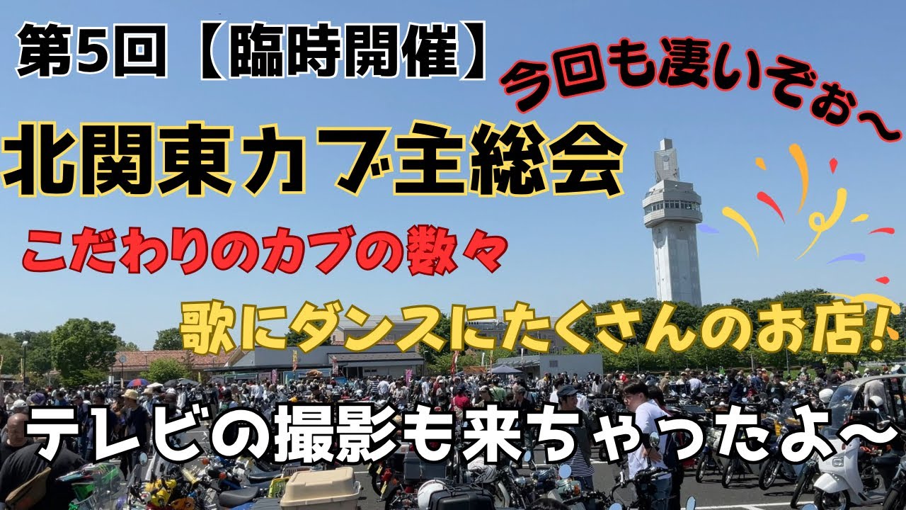 🛵【臨時開催】北関東カブ主総会🛵