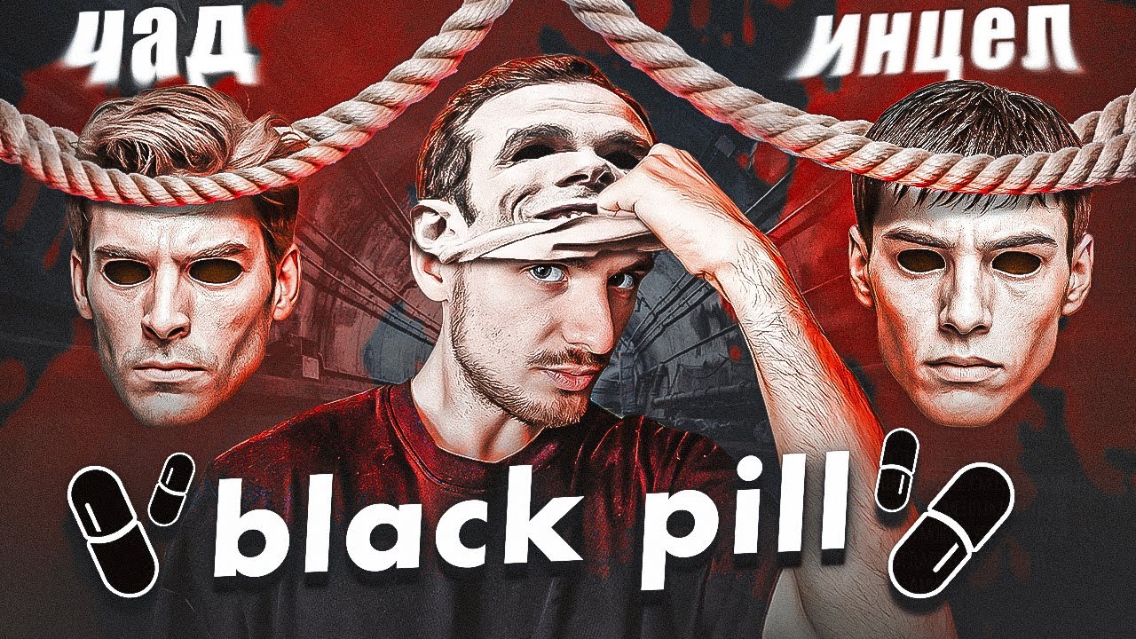 А что если black pill работает? Внешка решает?