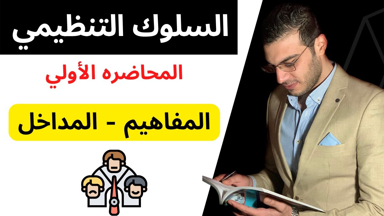 السلوك التنظيمي│المفاهيم-المداخل│المحاضره الأولي