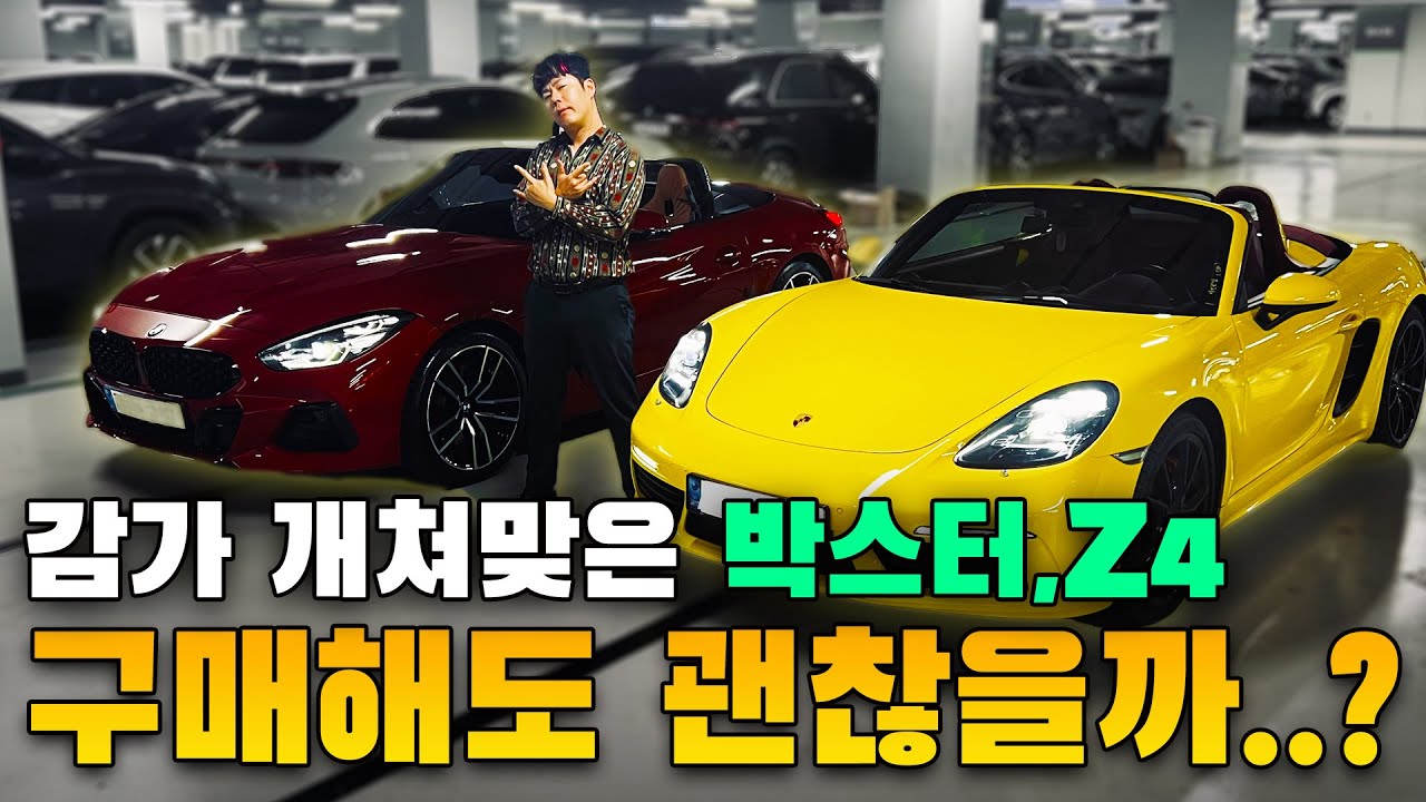 감가 개쳐맞은 박스터,Z4 구매해도 괜찮을까...?