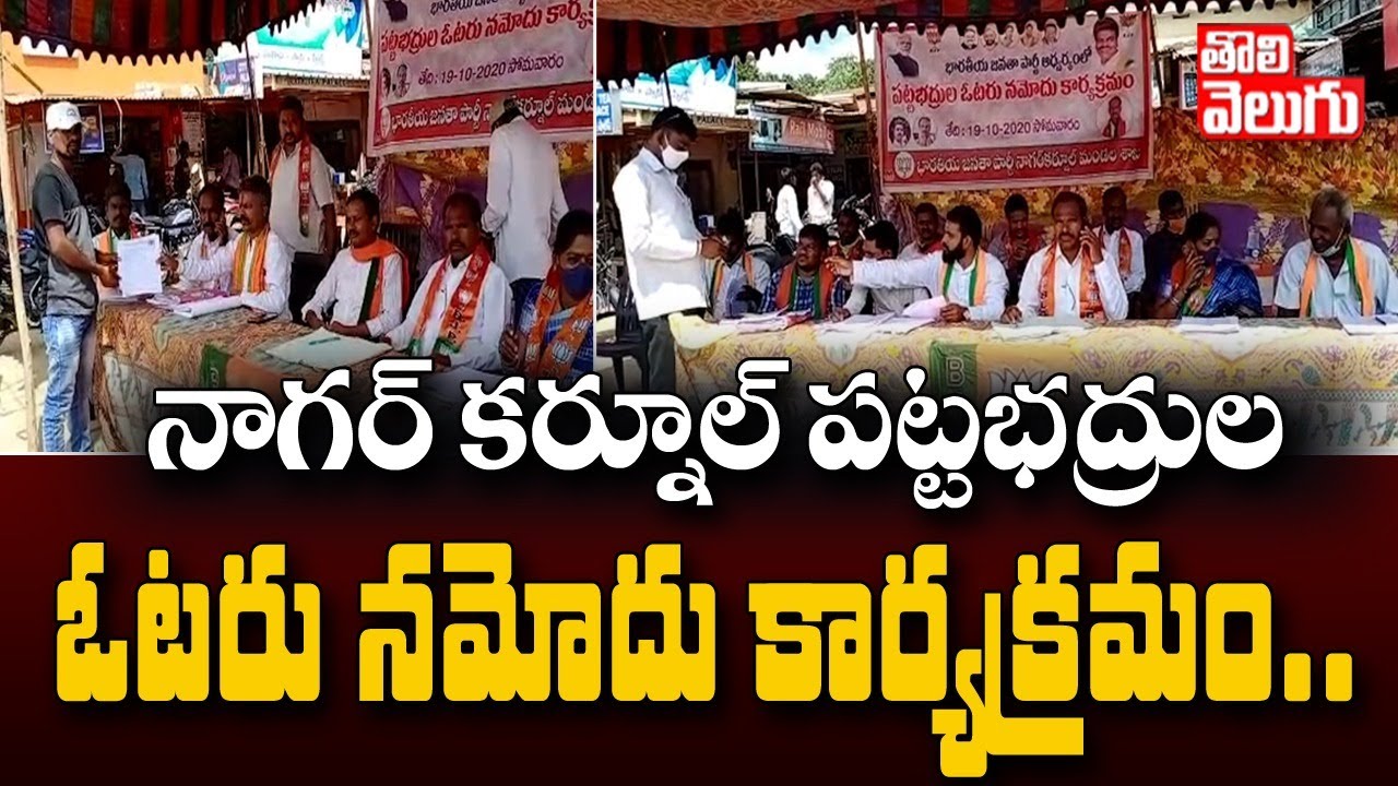 నాగర్ కర్నూల్ లో పట్టభద్రుల ఓటరు నమోదు కార్యక్రమం| Nagarkurnool MLC Vote Registration| Tolivelugu TV