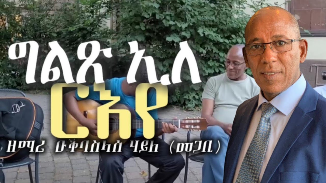 ዘማሪ ዑቕባስላሰ ሃይለ (መጋቢ)- ግልጽ ኢለ ርእየ . Ogbaslassie Haile -Glx ile Reeye .  @TigrignaMezmur