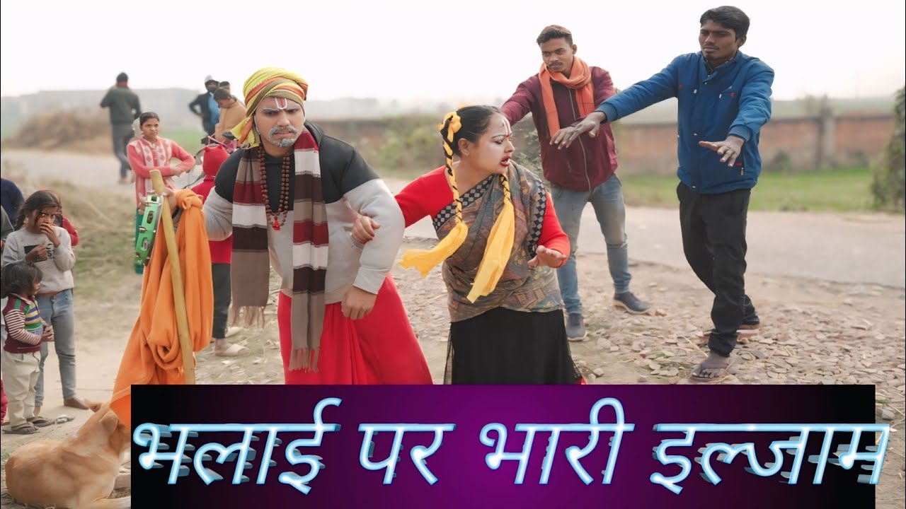 भलाई पर भारी इल्जाम || #pandit #comedy #panditmangna #comedyvideos #maithili #funny #shortfilm