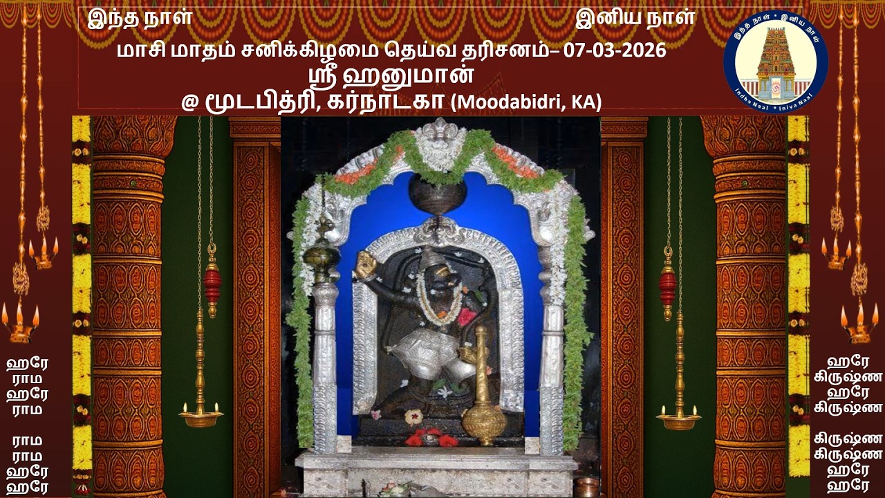 சனிக்கிழமை தெய்வ தரிசனம் - 07-03-2026 - ஸ்ரீ ஹனுமான்@ மூடபித்ரி, கர்நாடகா (Moodabidri, KA)
