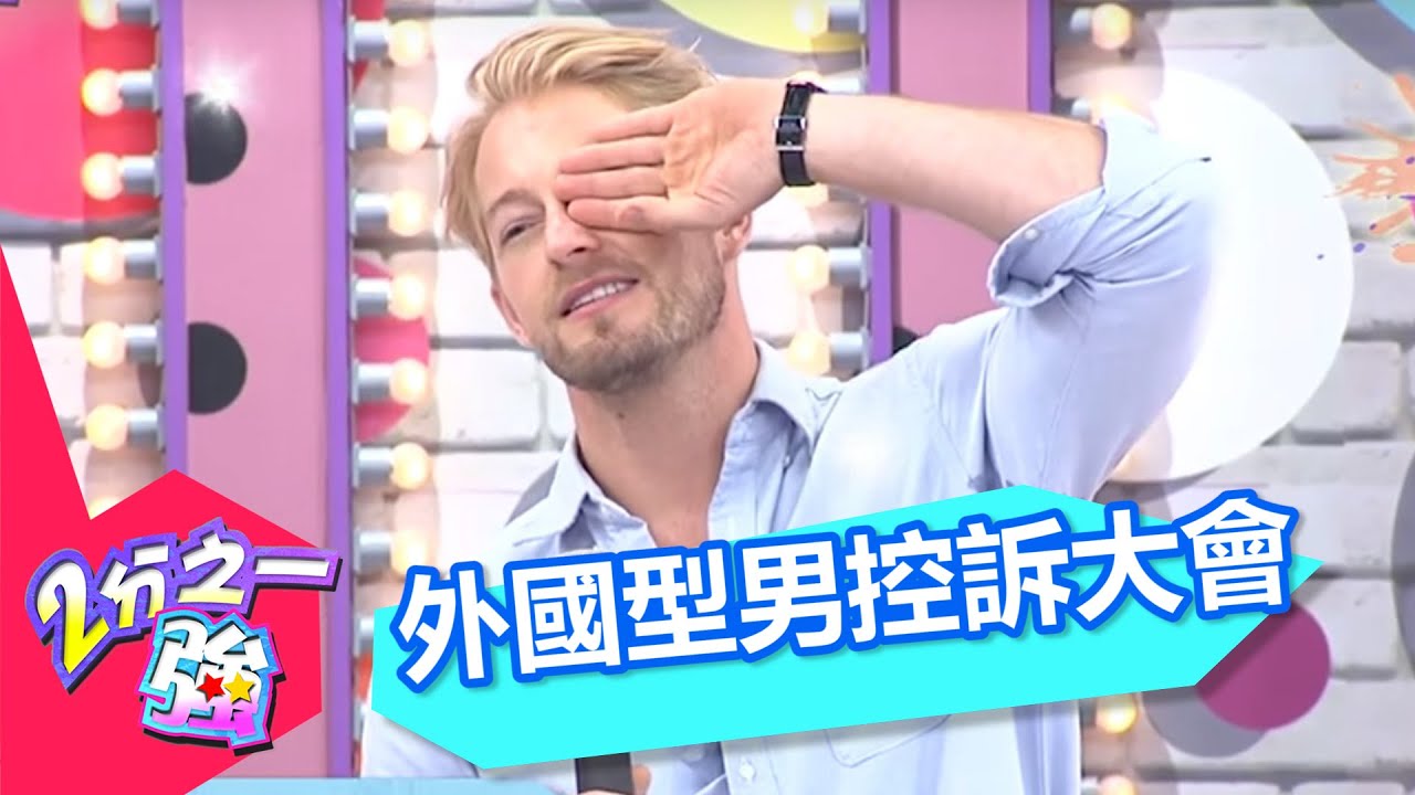 型男控訴大會大家感情都很好嗎？劉雨柔 小優 20150812 一刀未剪版 2分之一強