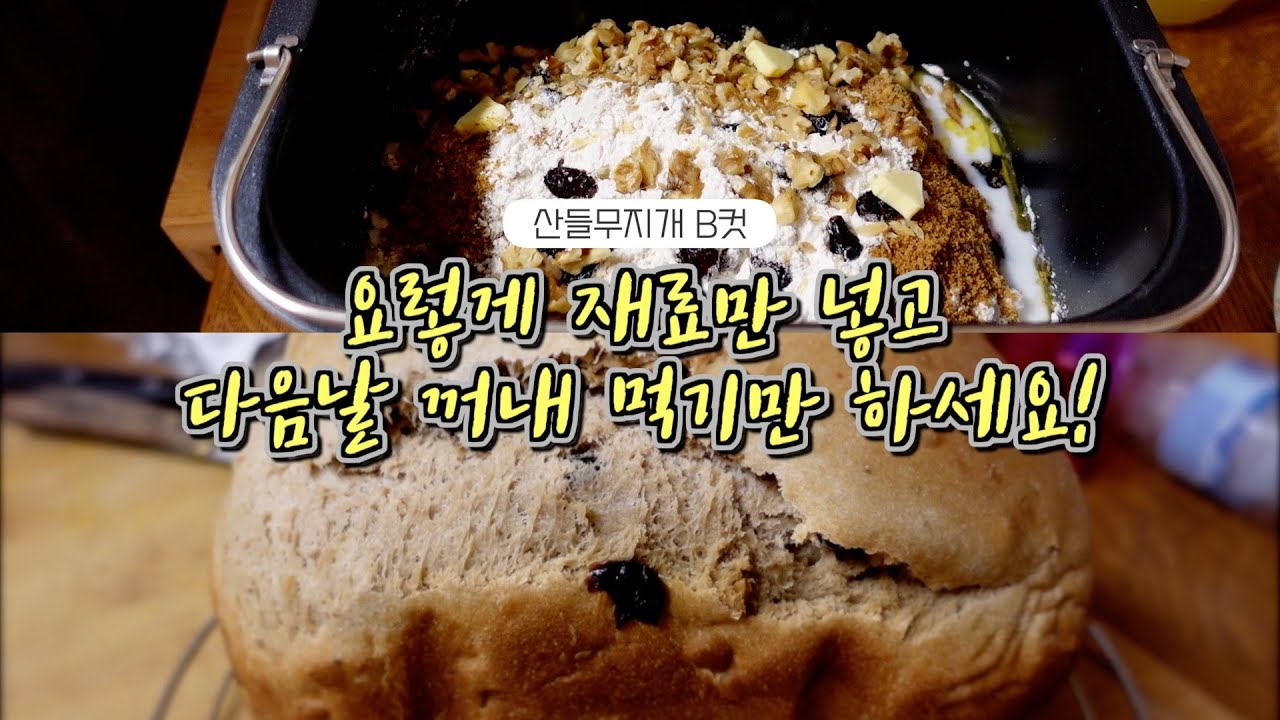 빵틀에 재료 다 넣고 제빵기로 반죽과 발효 예약 후, 다음날 아침에 바로 꺼내 먹는 빵(고소하고 담백한 빵 소개)
