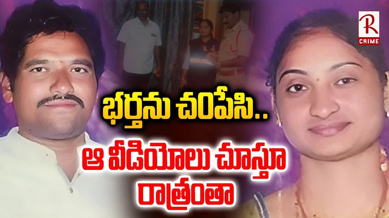 Wife and Husband Incident at Guntur | సైకో పెళ్ళాం : అంకుల్ శవ0తో ఆ వీడియోలు చూస్తూ రాత్రంతా | RTV