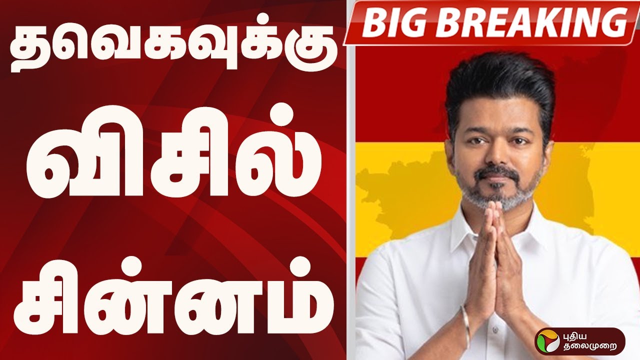 #BIGBREAKING: தவெகவுக்கு விசில் சின்னம்..  | TVK VIJAY