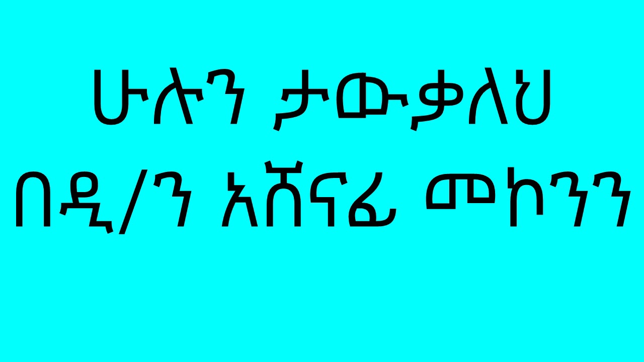 ሁሉን ታውቃለህ በዲ/ን አሸናፊ መኮንን Hulun Tawqaleh Deacon Ashenafi Mekonnen