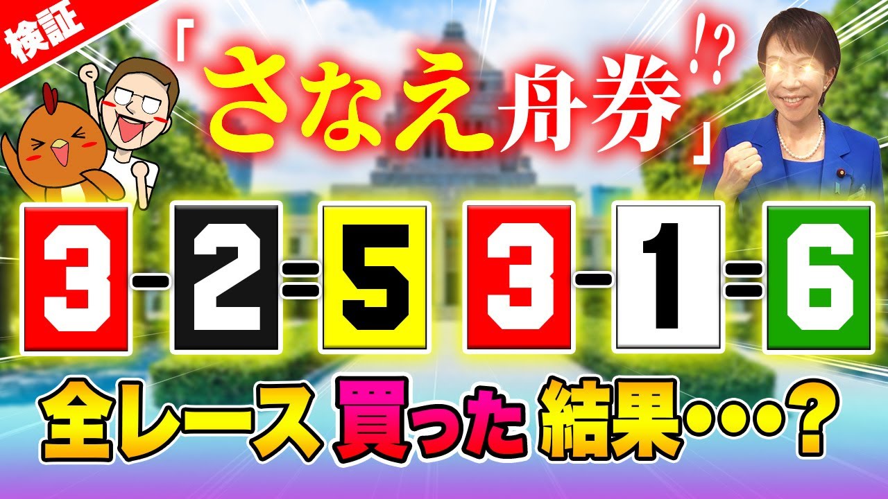 全レースさなえ舟券で、強く豊かに！？【ジャックポットボートレース3.5】#51