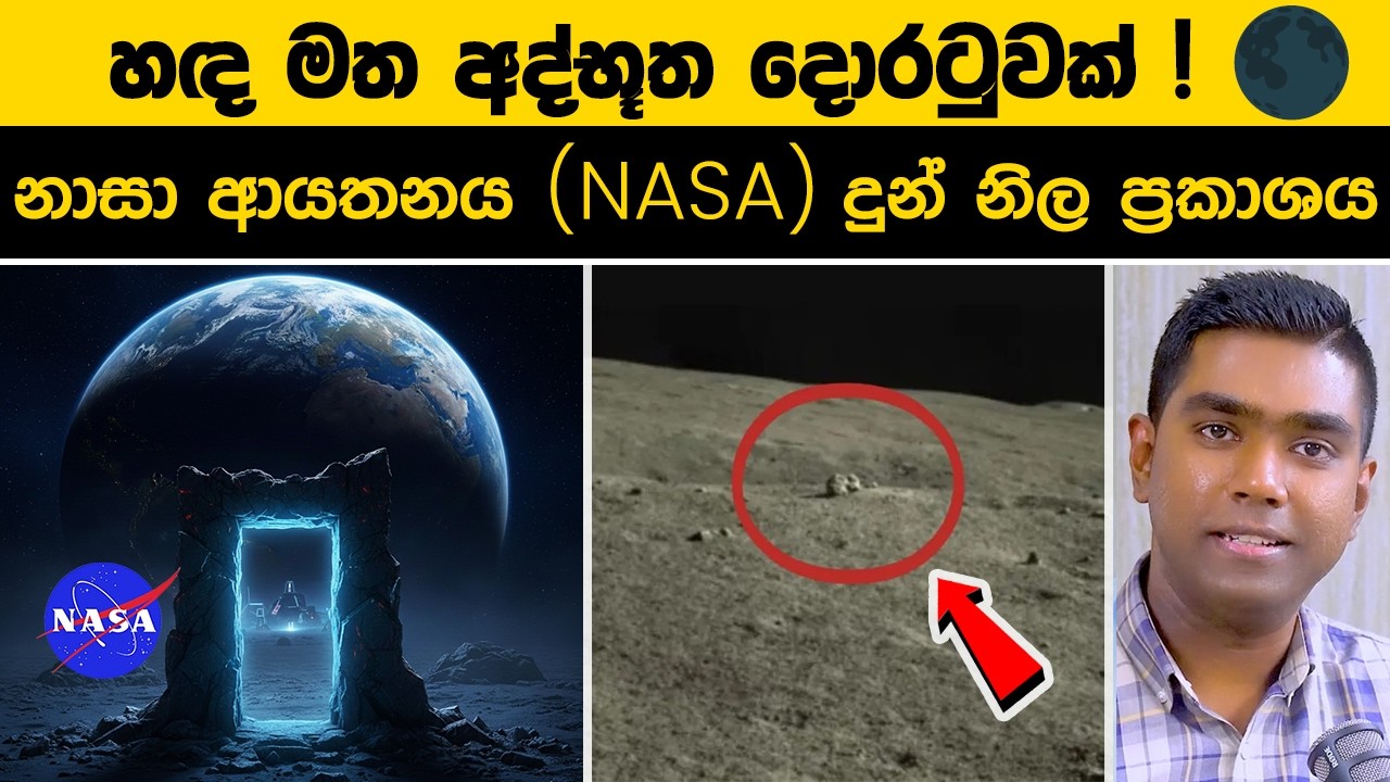 හඳ මත රහසිගත දොරටුවක්? 🌑 නාසා ආයතනය මෙතෙක් සැඟවූ අද්භූත රහස මෙන්න!