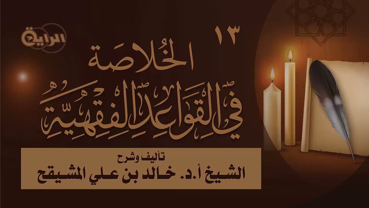13 الخلاصة في القواعد الفقهية  حديث النفس معفو عنه   مراتب القصد  الشيخ أ د خالد المشيقح