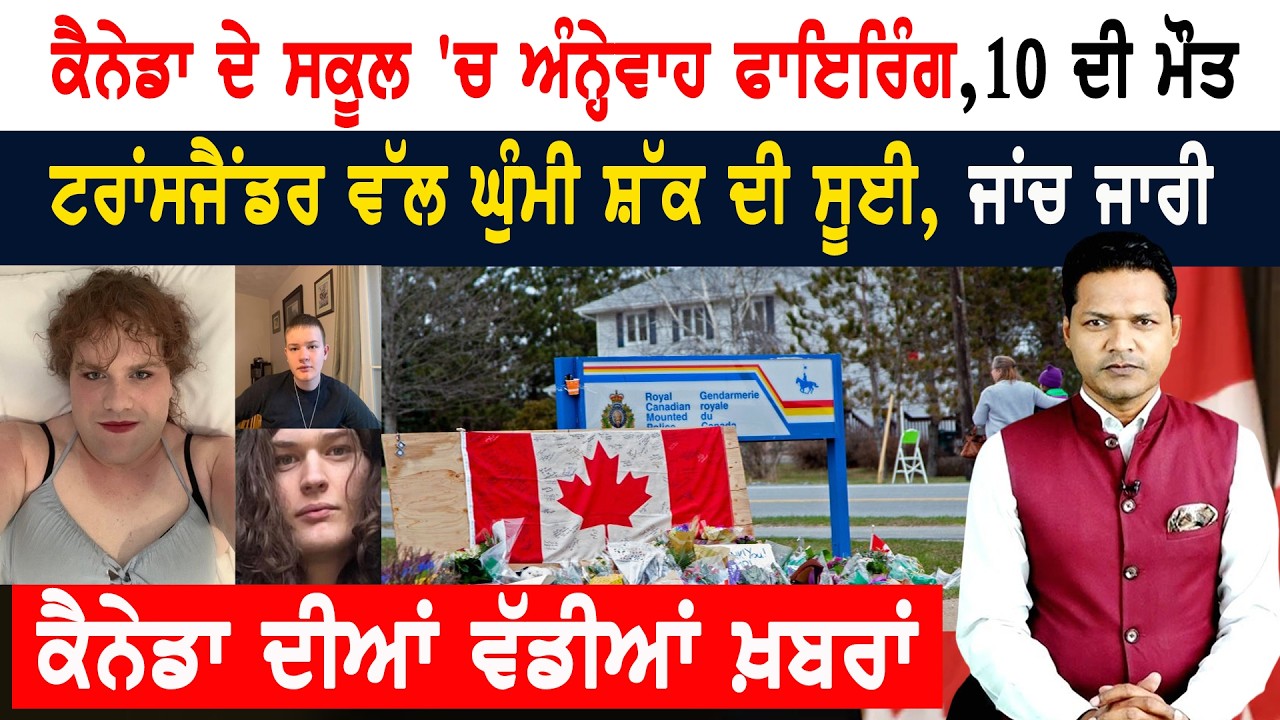 ਮਾਸੂਮਾਂ ਦੇ ਗੁਨਾਹਗਾਰ ਬਾਰੇ ਪਹਿਲੀ ਜਾਣਕਾਰੀ! CANADA NEWS