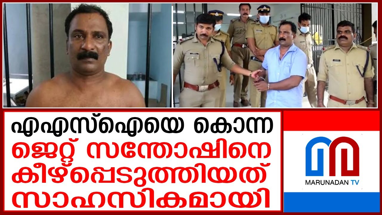 ജെറ്റ് സന്തോഷിനെ പൊലീസ് കീഴ്പ്പെടുത്തിയത് സാഹസികമായി  I  JET SANTHOSH TRAPPED