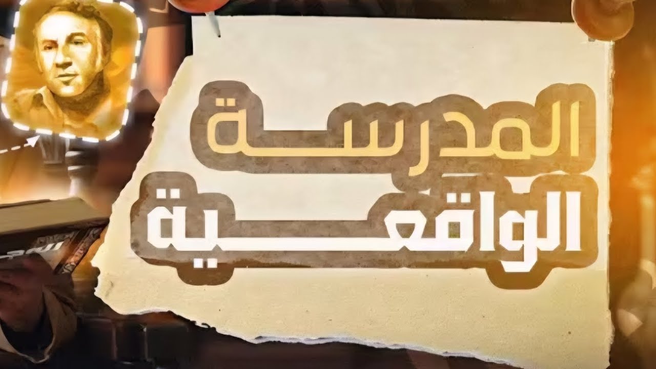 المدرسة الواقعية - جزء أول 