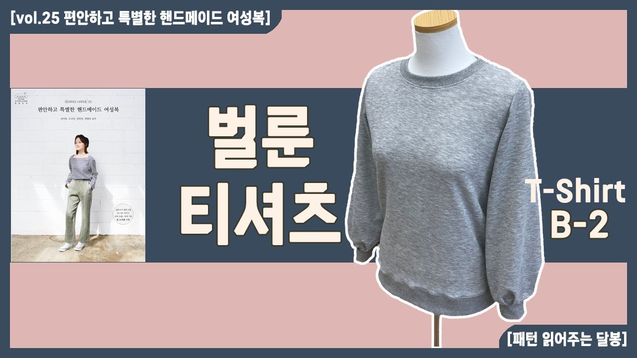 벌룬 티셔츠 T-Shirt B-2 ㅣsewing harue 25 편안하고 특별한 핸드메이드 여성복 ㅣ달빛봉틀러ㅣ패턴 읽어 주는 달봉