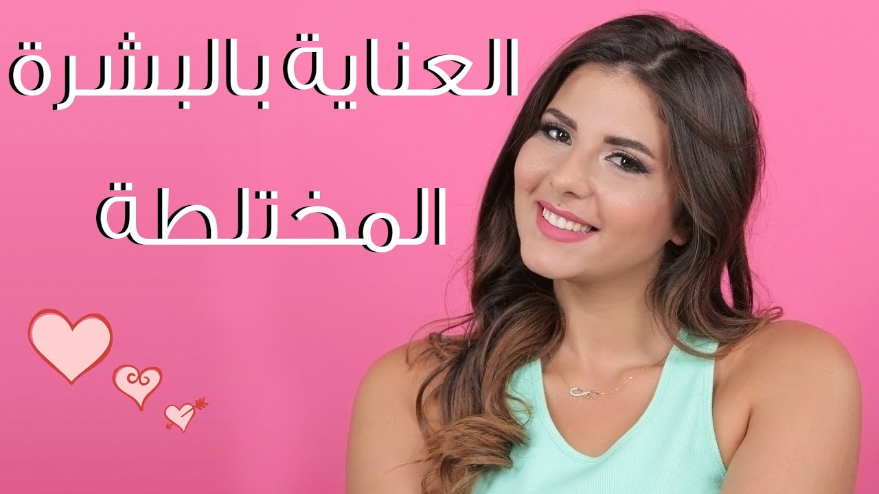 كيفية العناية بالبشرة المختلطة | مع راشيل
