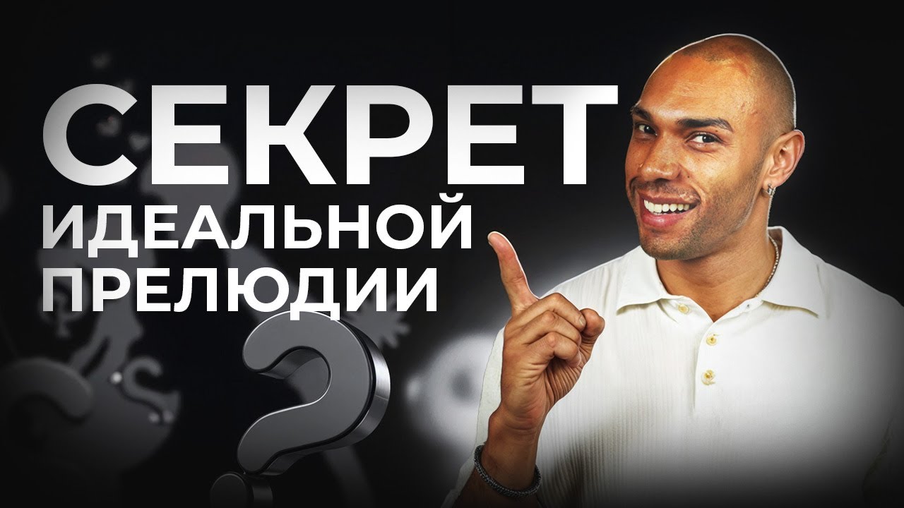 Этапы идеальной прелюдии/ Она будет молить тебя о продолжении