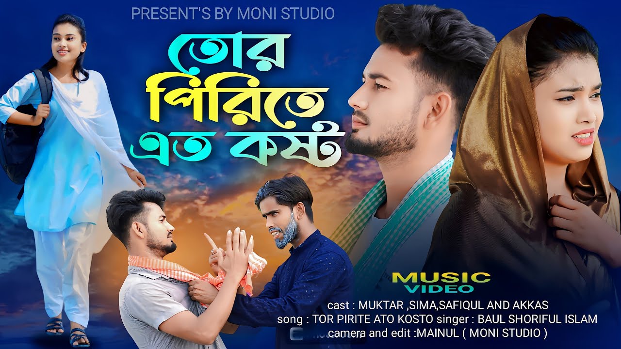 তোর পিরিতে এত কষ্ট বারে বারে জীবন নষ্ট | Tor Prithe Ato Kosto | Baul Soriful Islam | Bangla Sad Song