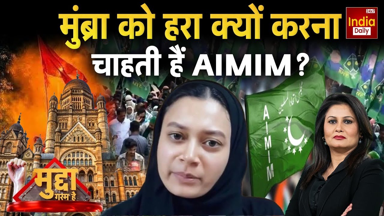 AIMIM Green Mumbra Remark: Owaisi के नेता का बयान... क्यों छिड़ा सियासी घमासान! BJP | Imtiaz Jaleel