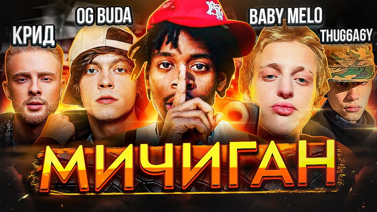 МИЧИГАН РЭП - НОВЫЙ ЖАНР? OG BUDA, BABY MELO, THUG6A6Y ЗAXBATЯТ ХИП-ХОП!