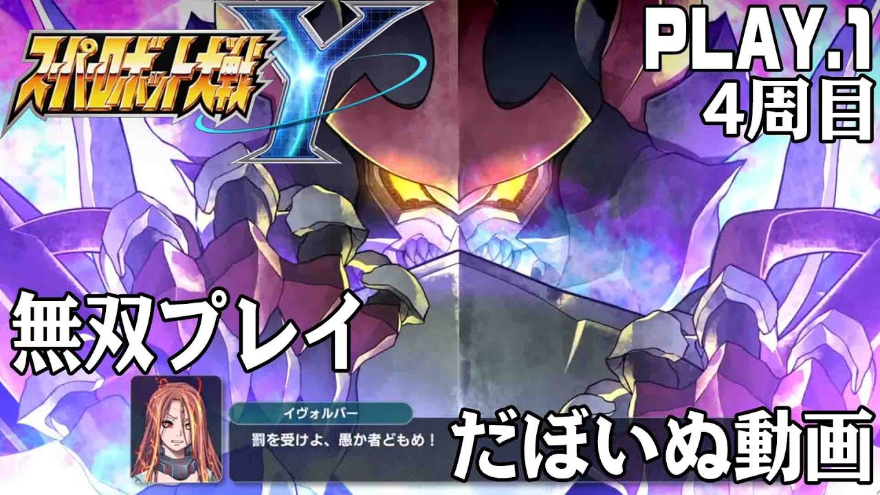 スーパーロボット大戦Ｙ　PLAY.1