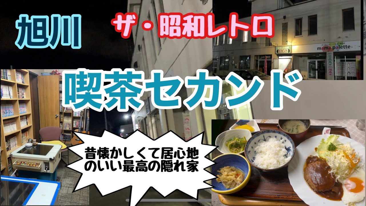 喫茶セカンド　ハンバーグ定食　旭川グルメ　昭和レトロ