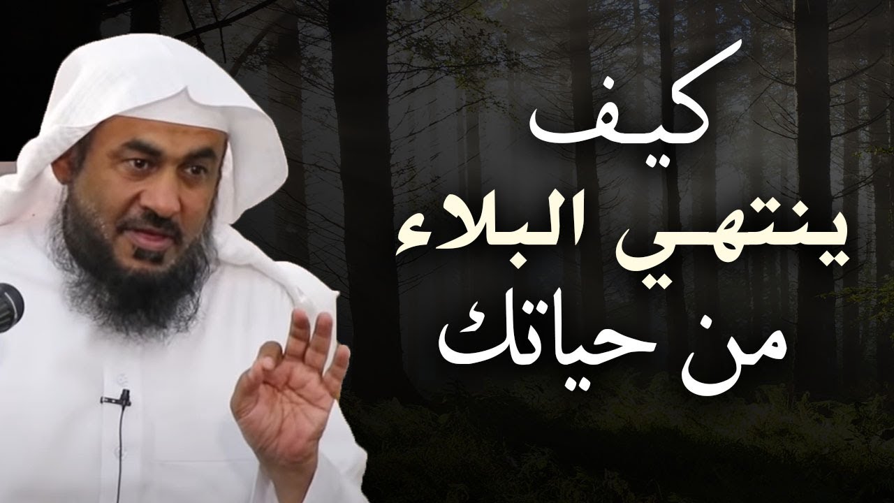 متى يرفع الله عنك البلاء ؟ أمور اذا فعلتها سترى العجب في حياتك الشيخ عبد الرحمن الباهلي